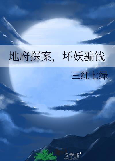 地府探案，坏妖骗钱